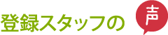 登録スタッフの声