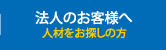 法人のお客様へ