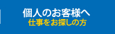 個人のお客様へ