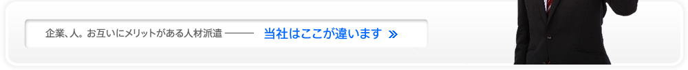 当社はここが違います